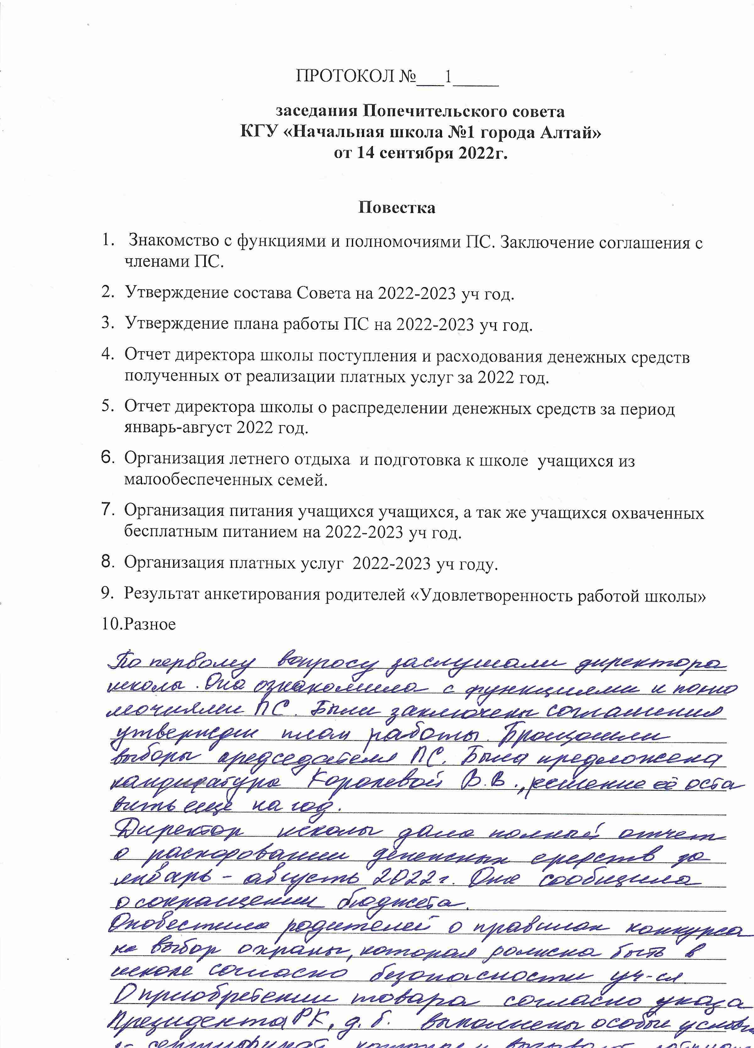 Протокол заседания попечительского совета 14.09.2022